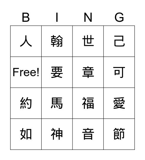 聖經B1L1&2 Bingo Card