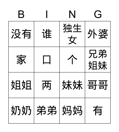 家人 Bingo Card