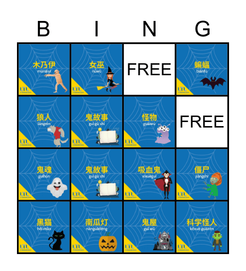 Chinese Halloween Vocabulary Bingo Card