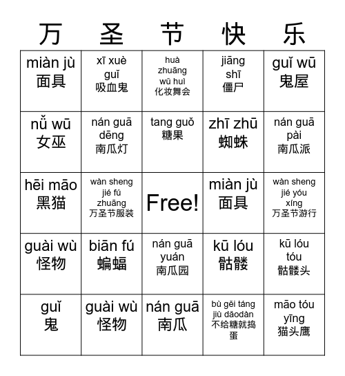 万圣节 Bingo Card