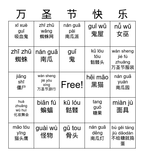 万圣节词语 Bingo Card