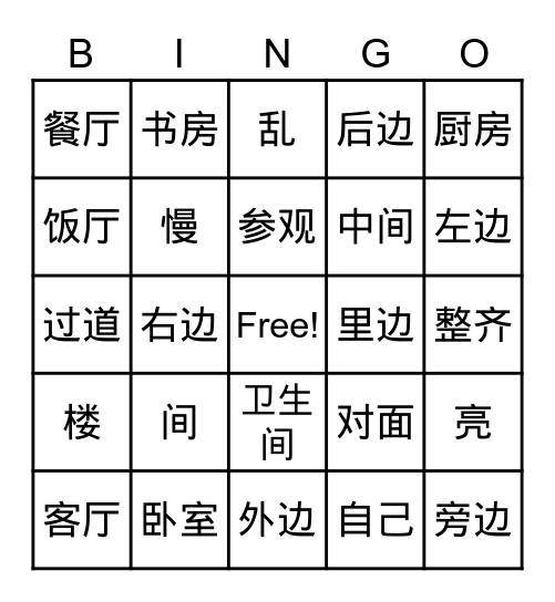 L6.3 我的房间 Bingo Card