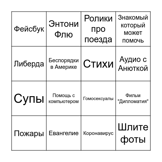Закрась их всех Bingo Card