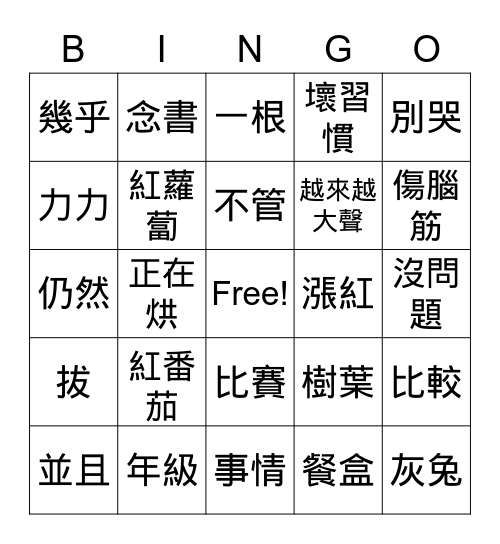 第五冊第一克和第六冊第一課生詞 Bingo Card