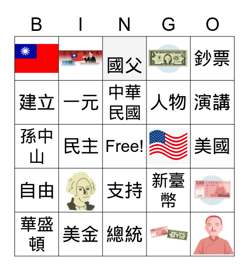 學華語向前走 - 鈔票上的人物 Bingo Card