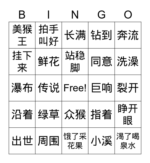 美猴王出世 Bingo Card