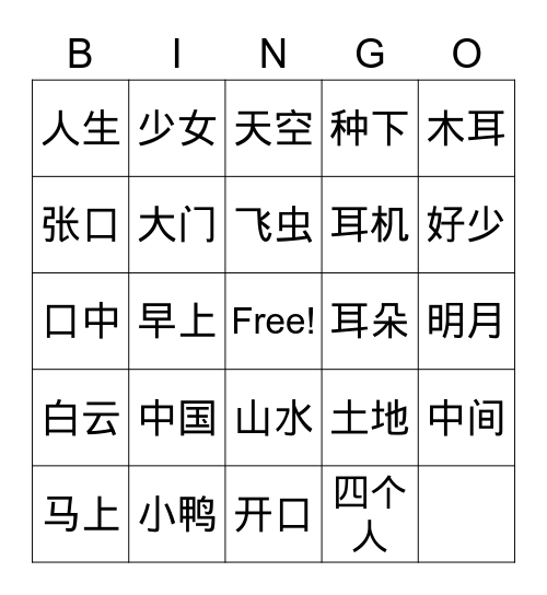 第五组词语 Bingo Card