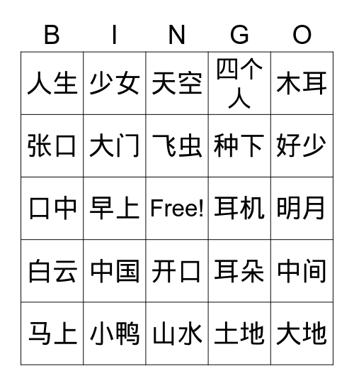 第五组词语 Bingo Card