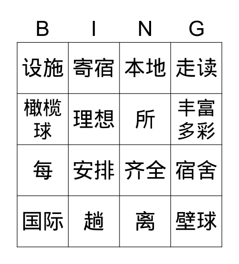 学校生活 Bingo Card