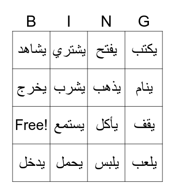 أفعال - Verbs L2 Bingo Card