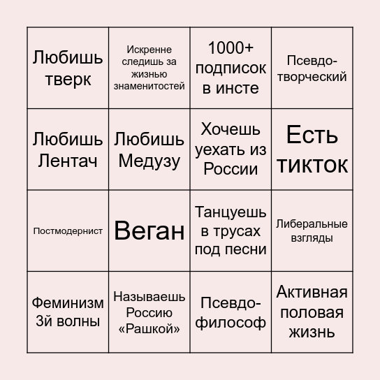 Современный долбоеб бинго Bingo Card