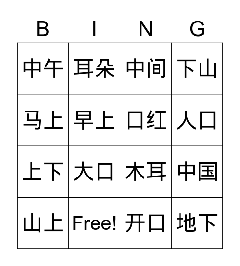 第五组字  组词 Bingo Card