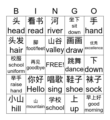 1st Grade Chinese Vocabulary 1 Bingo Card
