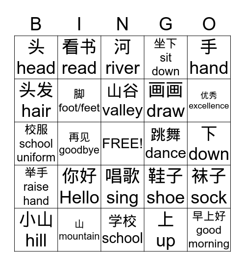 1st Grade Chinese Vocabulary 1 Bingo Card