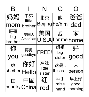Second Grade Chinese Vocabulary 1 Bingo Card