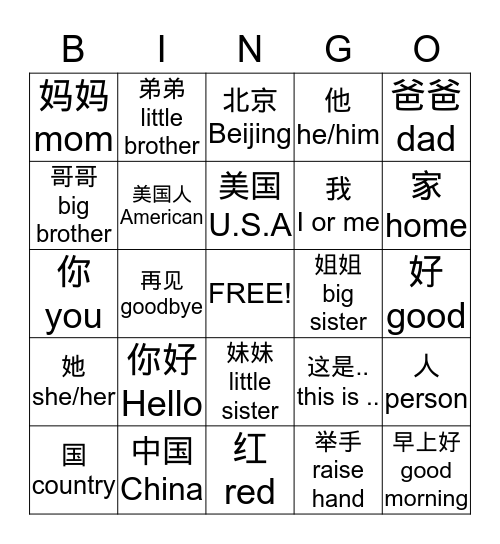 Second Grade Chinese Vocabulary 1 Bingo Card