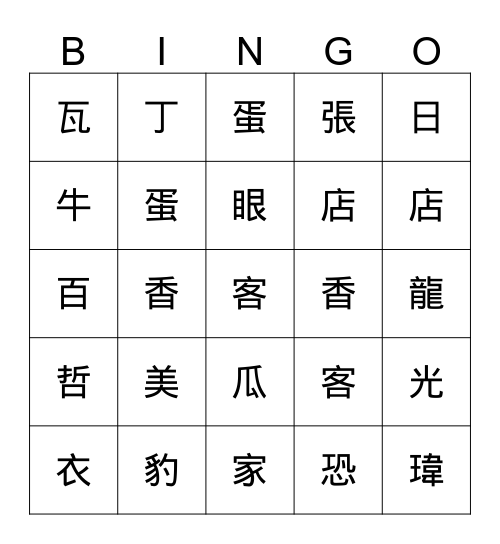 中文字 Bingo Card