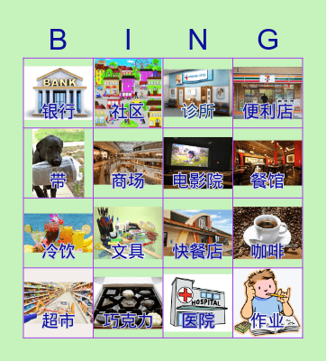 我的社区 Bingo Card