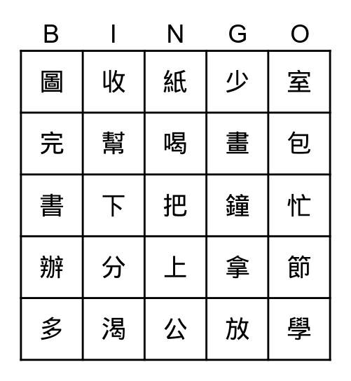 Lesson 1 下課了＿生詞 Bingo Card