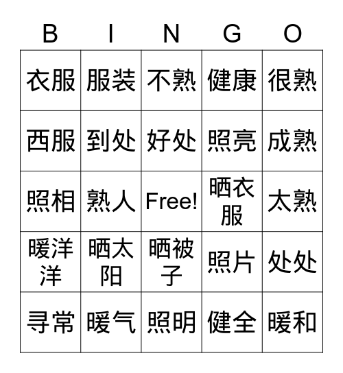 Lesson4  晒太阳 Bingo Card