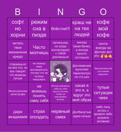 мое бинго йоу Bingo Card