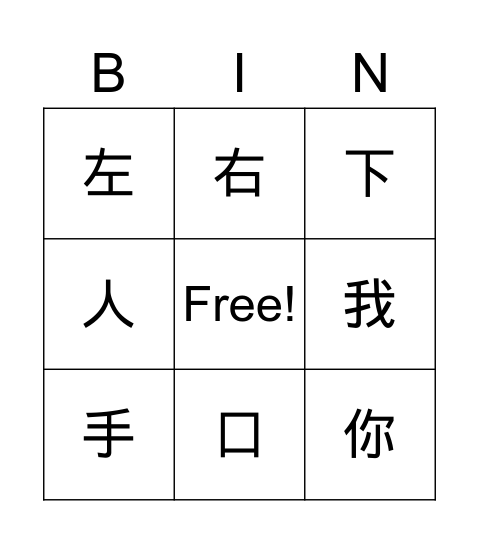 复习汉字 Bingo Card