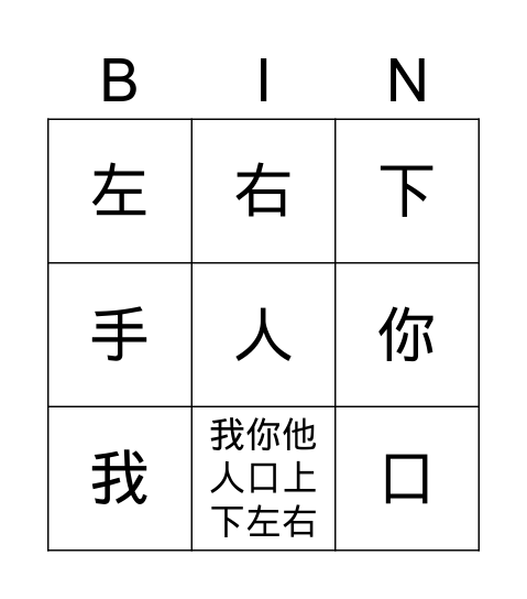 复习汉字 Bingo Card