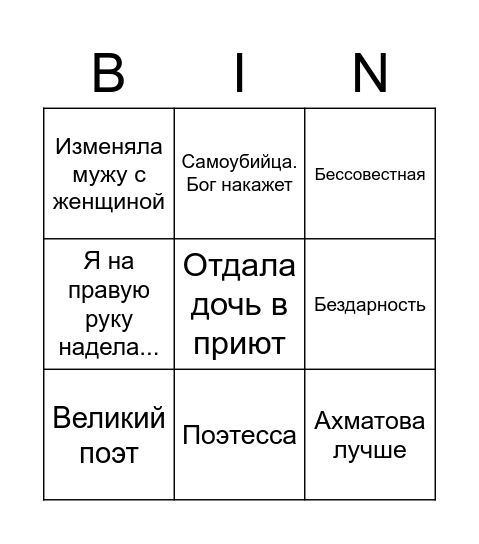 Цветаева бинго Bingo Card