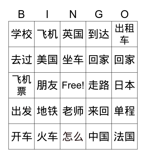 交通工具 Bingo Card