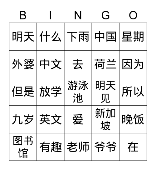 丽娜学中文 Bingo Card