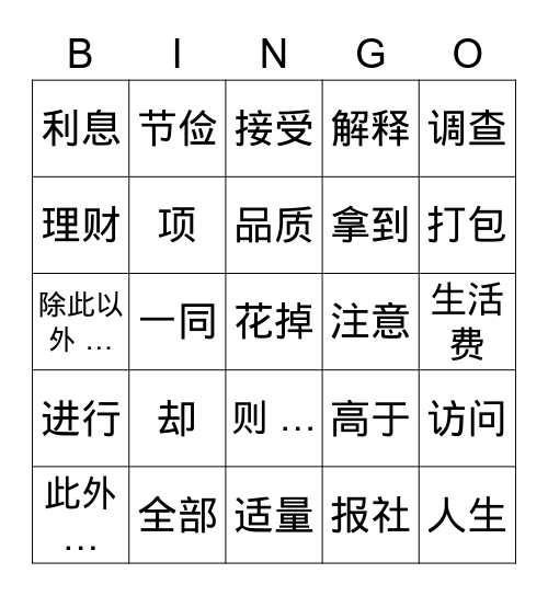 Pre U: 节俭 Bingo Card