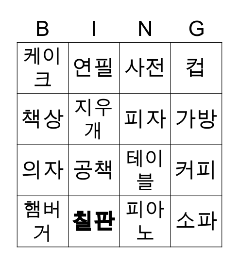 한국어1 2과 단어 Bingo Card