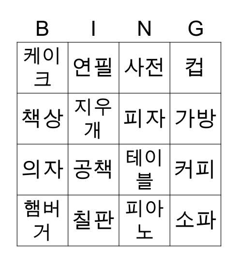한국어1 2과 단어 Bingo Card