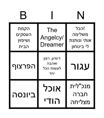 Rotshik & Moshiko's Wedding Bingo Card