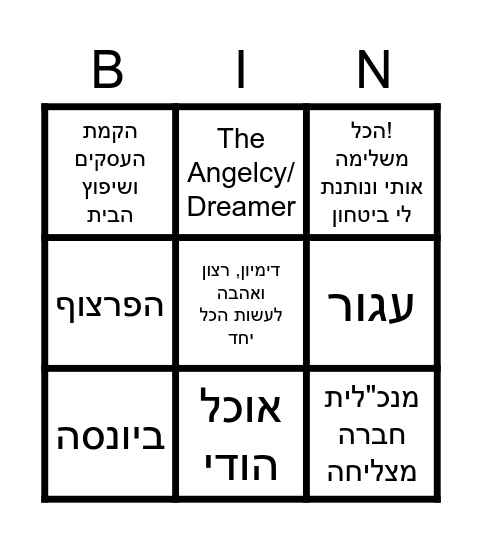 Rotshik & Moshiko's Wedding Bingo Card