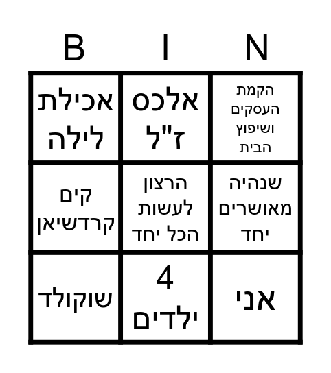 Rotshik & Moshiko's Wedding Bingo Card