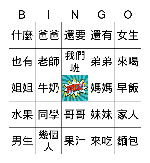 學華語向前走2-4課 Bingo Card