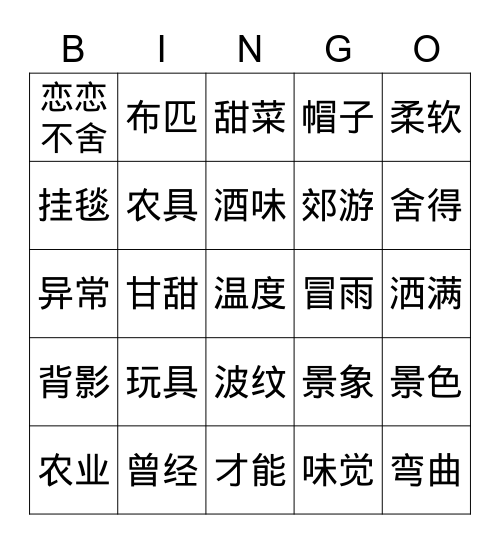 第二单元 Bingo Card