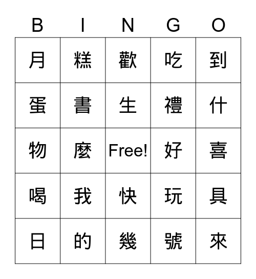第六課生日 Bingo Card