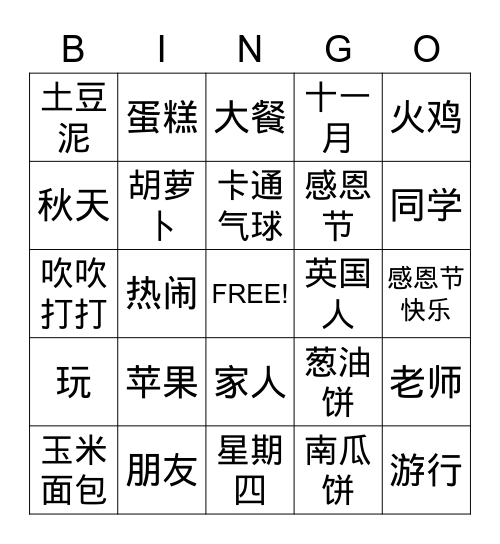 感恩节 Bingo Card