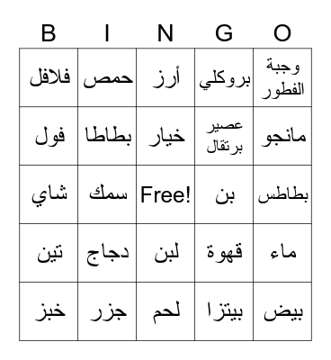 Arabic foods Bingo Card