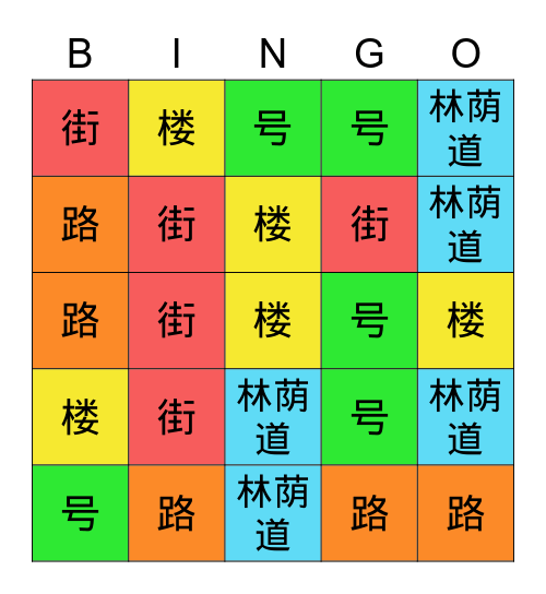 Chinese - Address Bingo Card