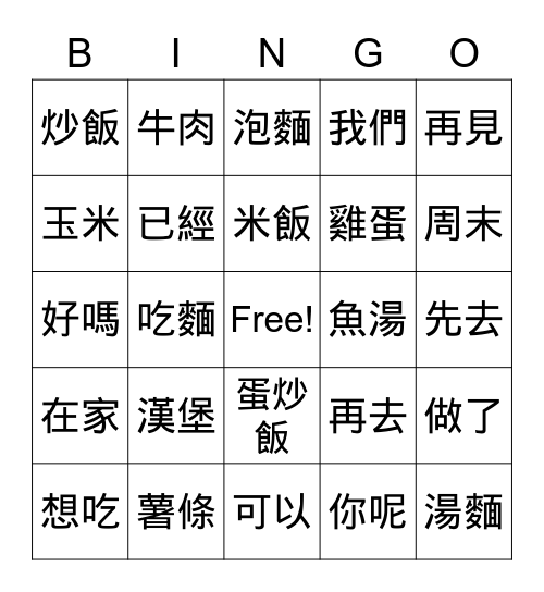 第四課 我想吃漢堡 Bingo Card