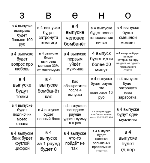 4 выпуск слабого звена Bingo Card