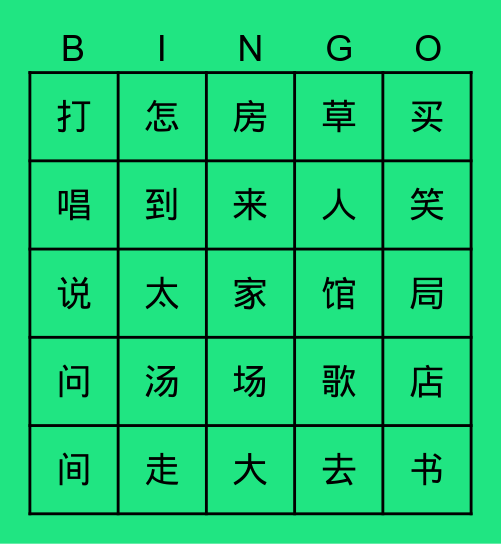 汉字认读bingo Card