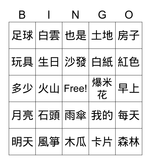 美洲華語第一册第五到八課 Bingo Card