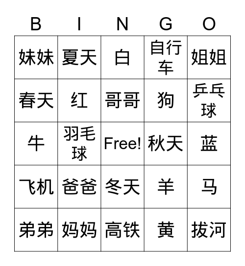 Chinese Vocabularies Bingo Card