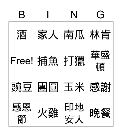 感恩節 Bingo Card