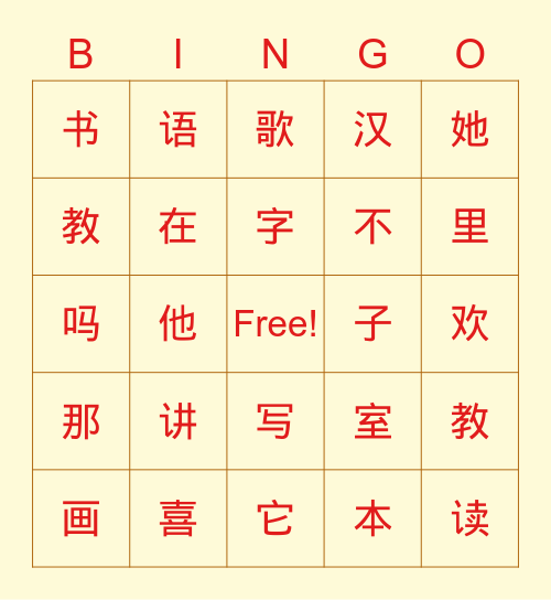 第一二课生字bingo游戏 Bingo Card