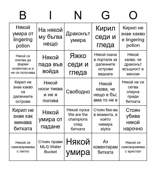 Enderdragon битка Bingo Card